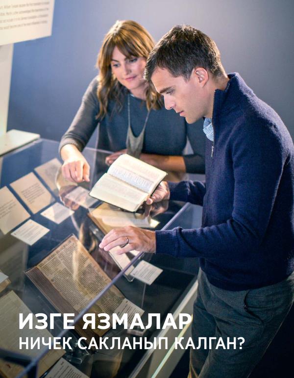 «Күзәтү манарасы» №4 2016 | Изге Язмалар ничек сакланып калган?