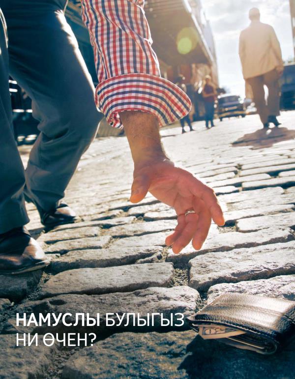 Намуслы булыгыз. Ни өчен?