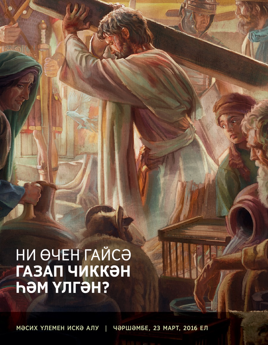 Ни өчен Гайсә газап чиккән һәм үлгән? | Ни өчен Гайсә газап чиккән һәм үлгән?