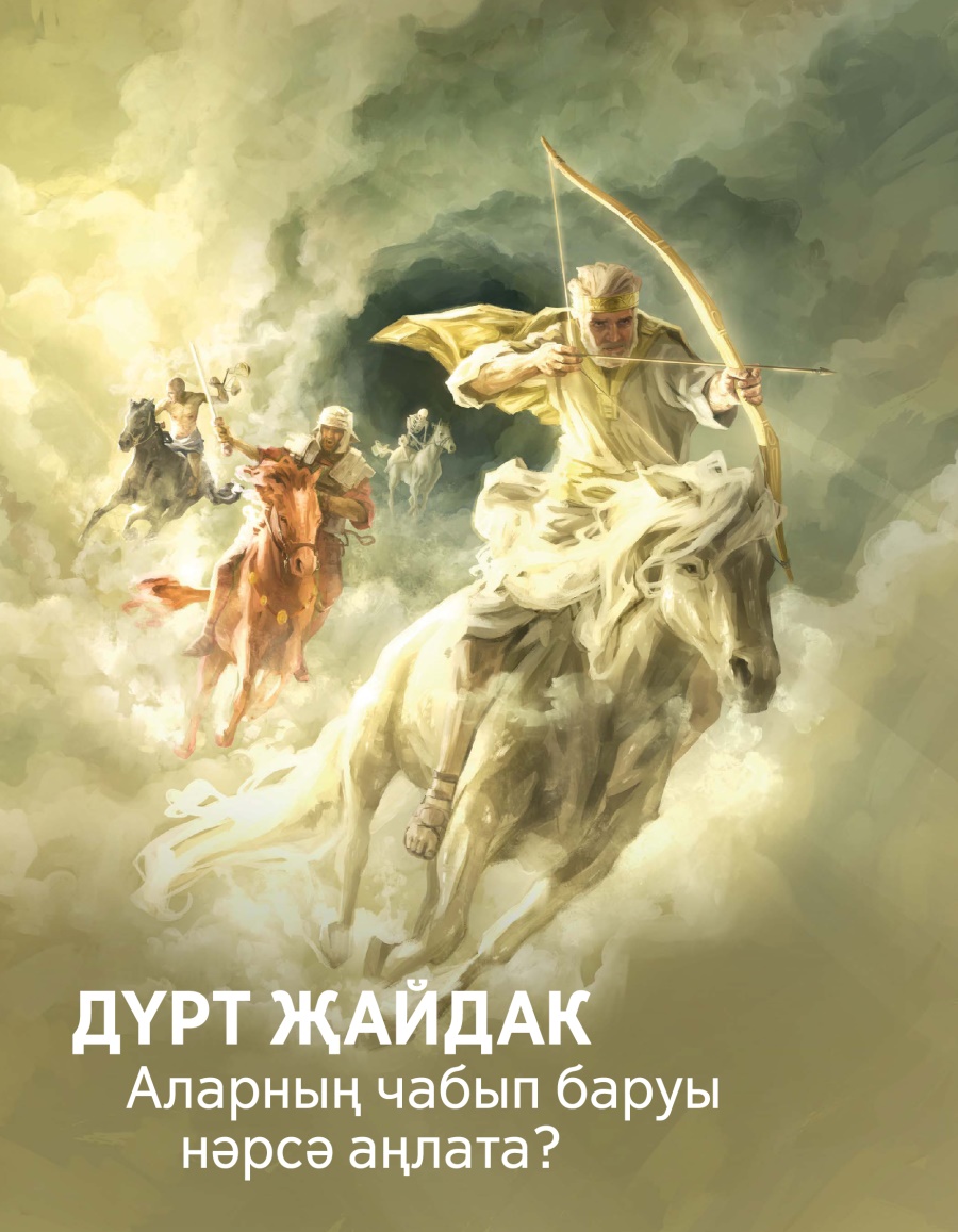 «Күзәтү манарасы» №3 2017 | Дүрт җайдак. Аларның чабып баруы нәрсә аңлата?