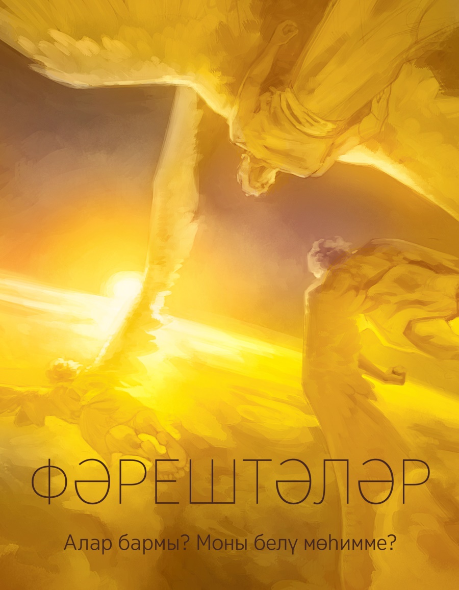 «Күзәтү манарасы» №5 2017 | Фәрештәләр. Алар бармы? Моны белү мөһимме?