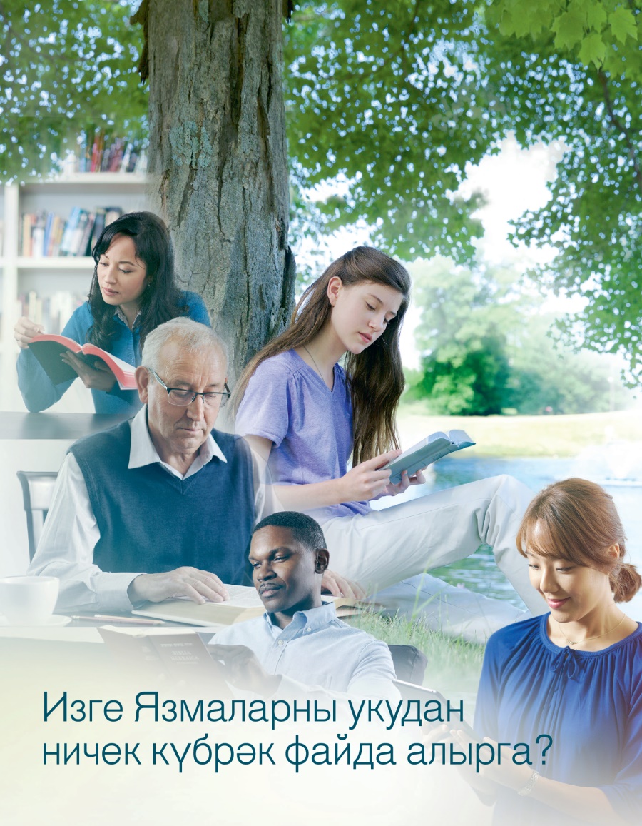 «Күзәтү манарасы» №1 2017 | Изге Язмаларны укудан ничек күбрәк файда алырга?