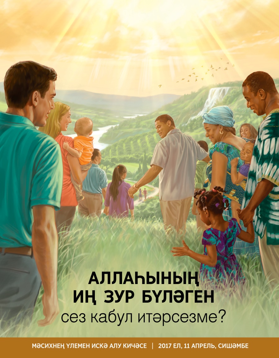 «Күзәтү манарасы» №2 2017 | Аллаһының иң зур бүләген сез кабул итәрсезме?