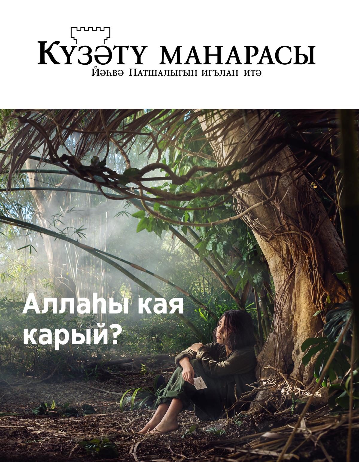 «Күзәтү манарасы», 2018 ел, №3 | Аллаһы кая карый?