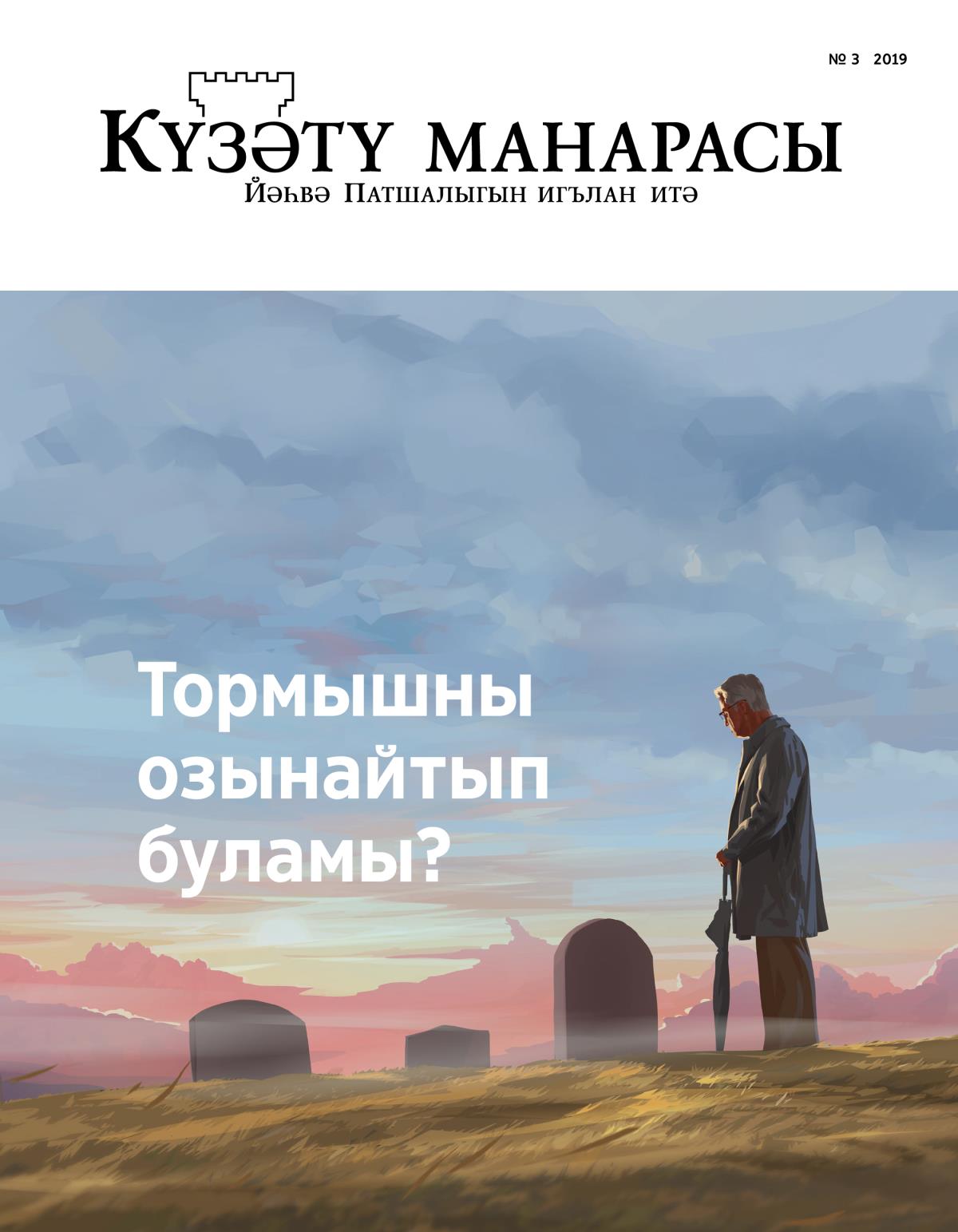 «Күзәтү манарасы», 2019 ел, №3 | Тормышны озынайтып буламы?