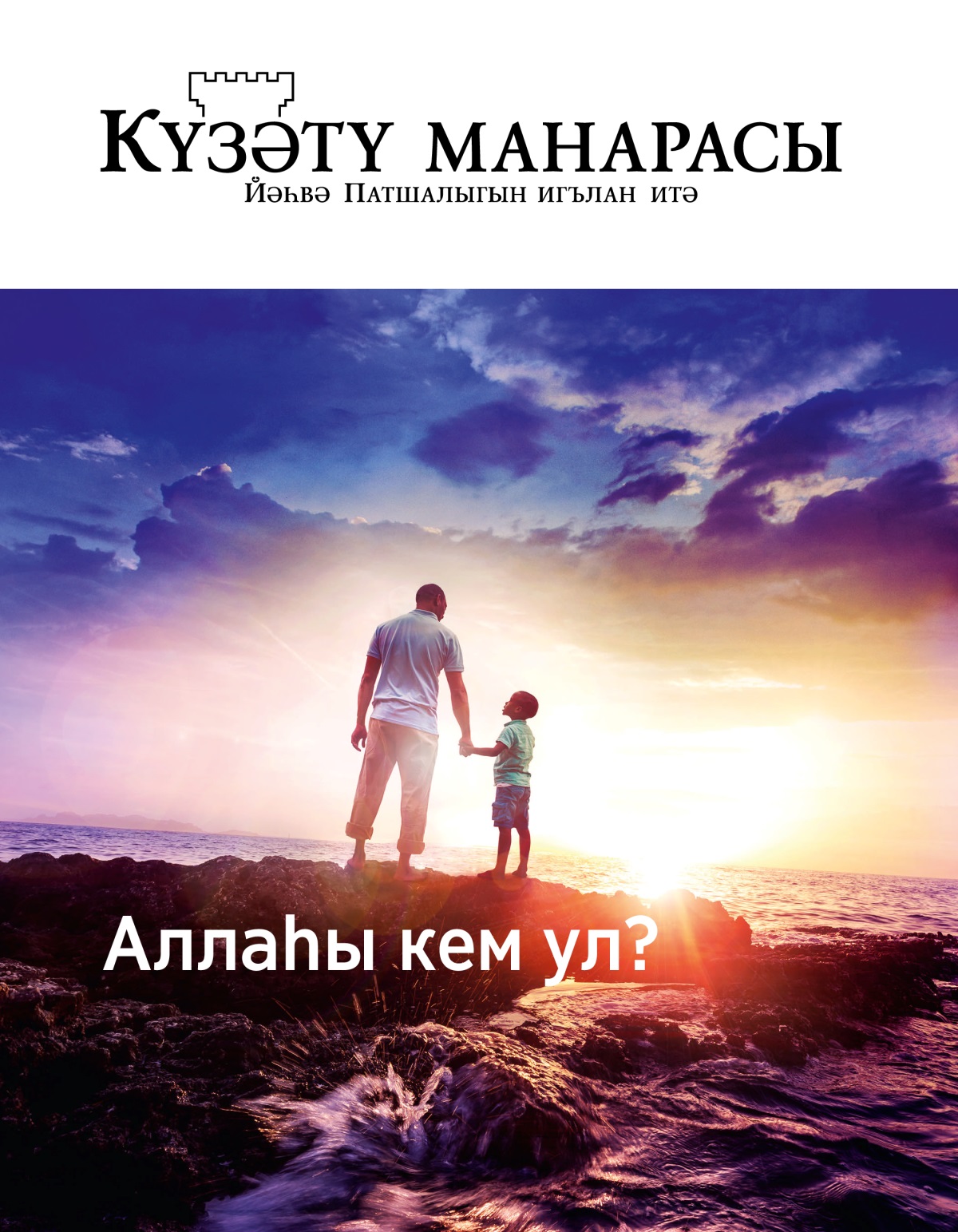 «Күзәтү манарасы», 2019 ел, №1 | Аллаһы кем ул?