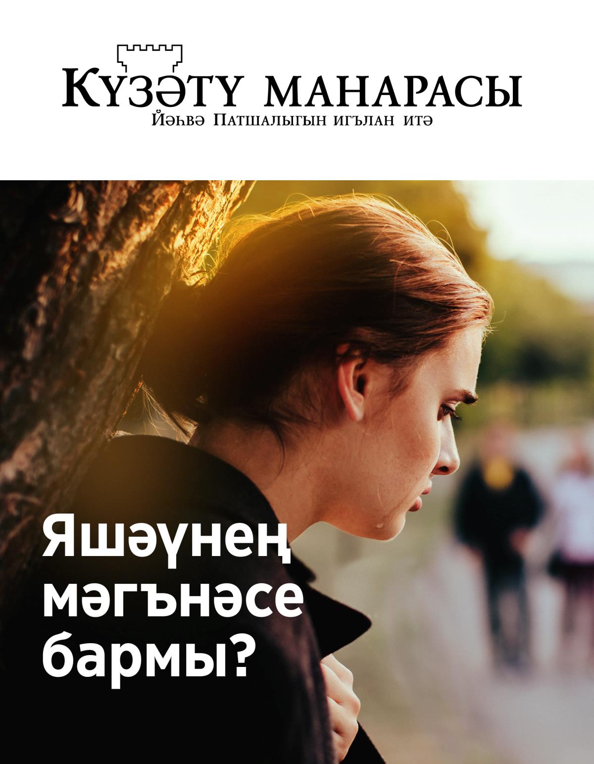 «Күзәтү манарасы», 2019 ел, №2 | Яшәүнең мәгънәсе бармы?