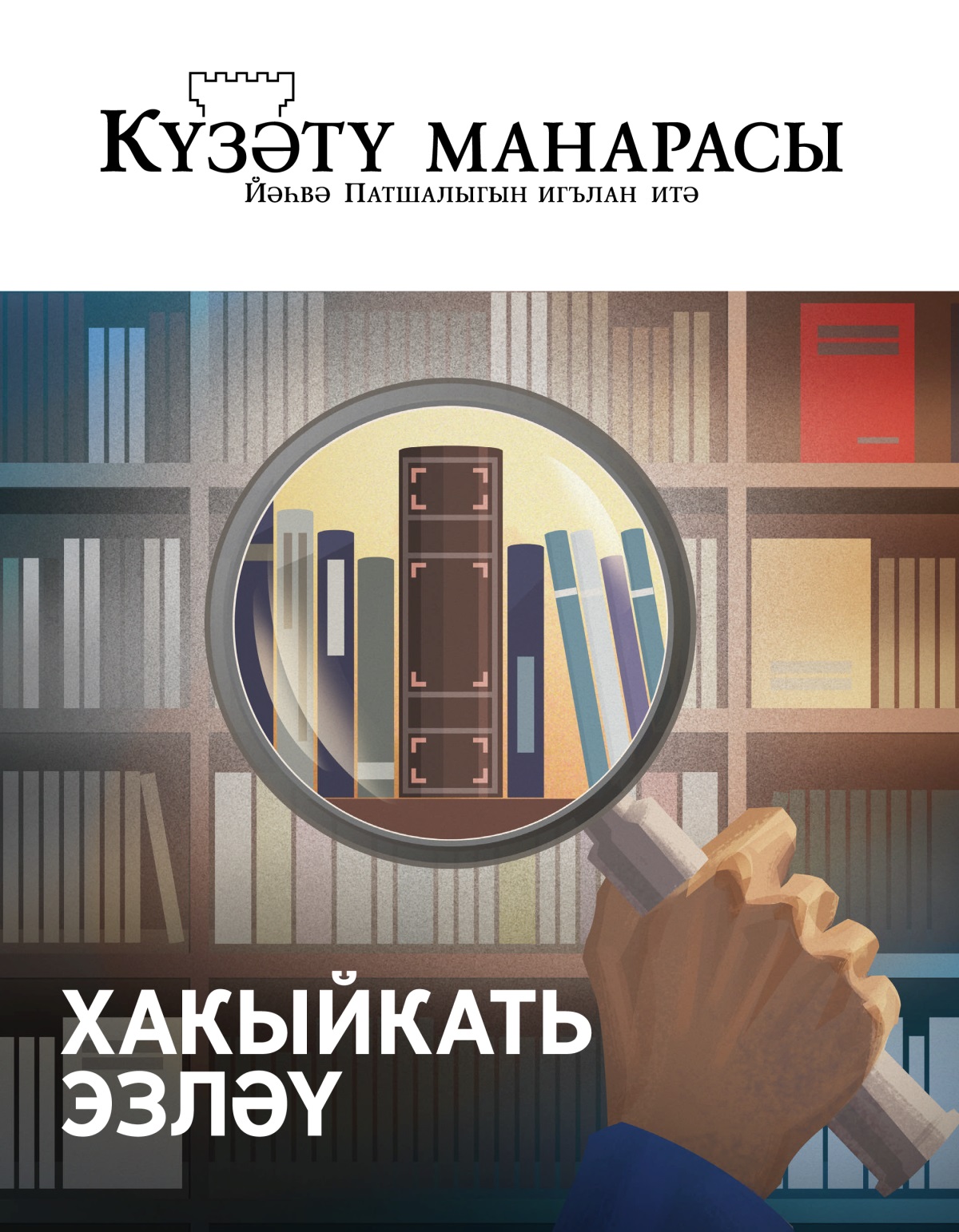 «Күзәтү манарасы», 2020 ел, №1 | Хакыйкать эзләү