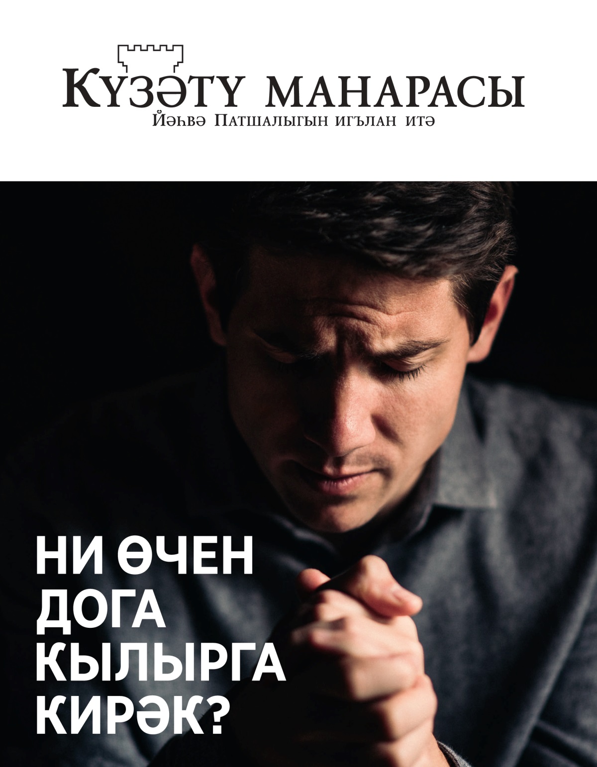 «Күзәтү манарасы» журналы, 2021, № 1 | Ни өчен дога кылырга кирәк?