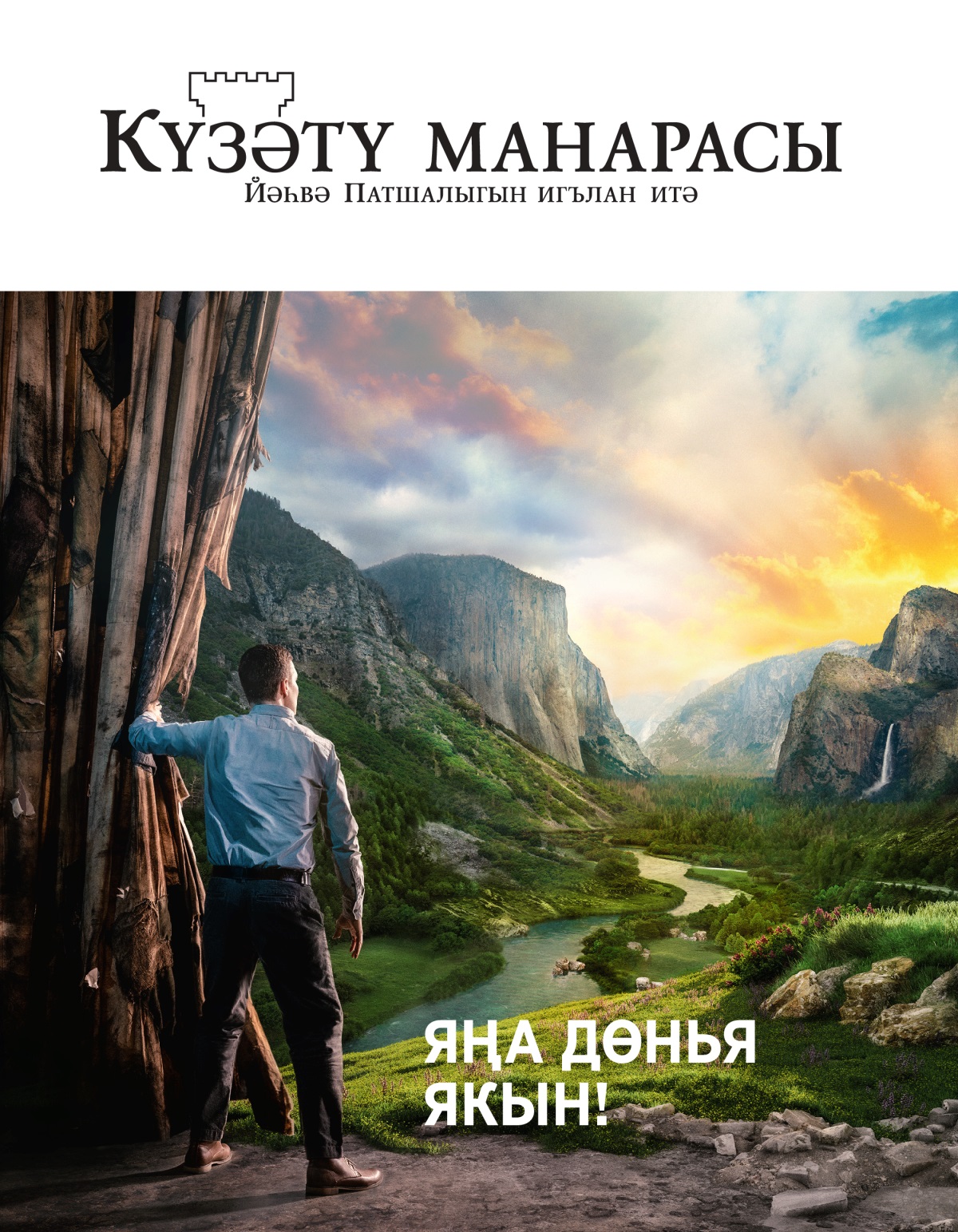 «Күзәтү манарасы» журналы, 2021, № 2 | Яңа дөнья якын!