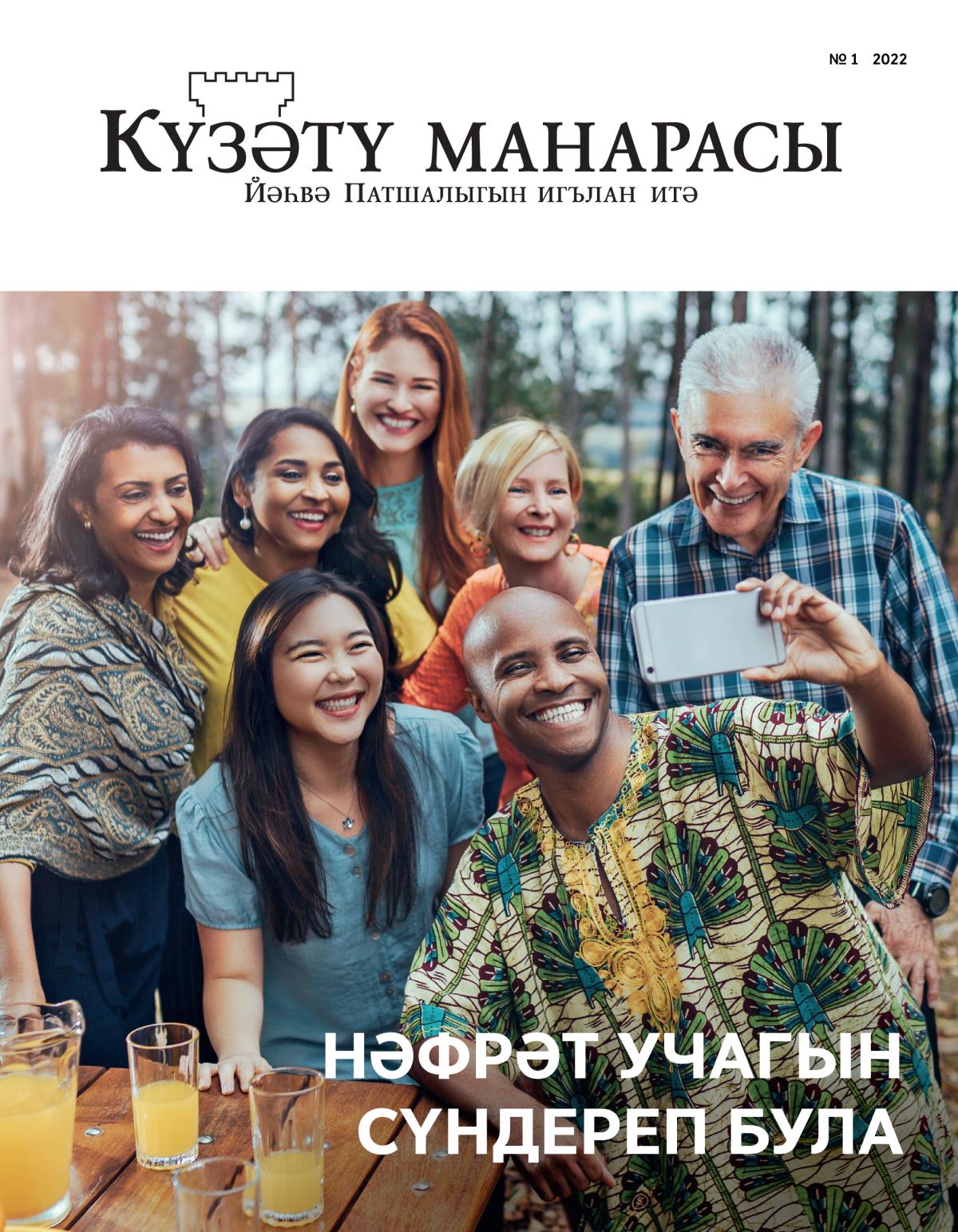 «Күзәтү манарасы» журналы, 2022, № 1 | Нәфрәт учагын сүндереп була.