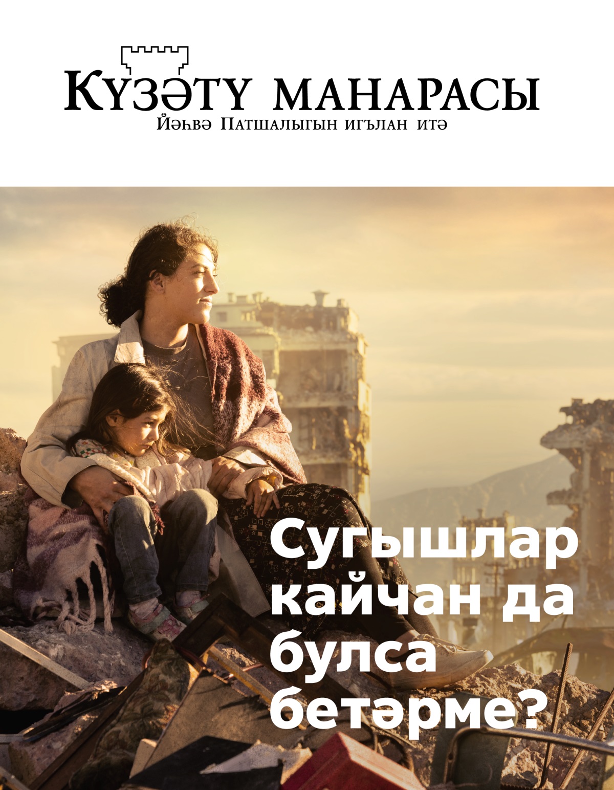 Бер хатын үз кызын кочаклап йортның җимерекләре өстендә утыра. Тирә-якта сугыш аркасында җимерелгән биналар.