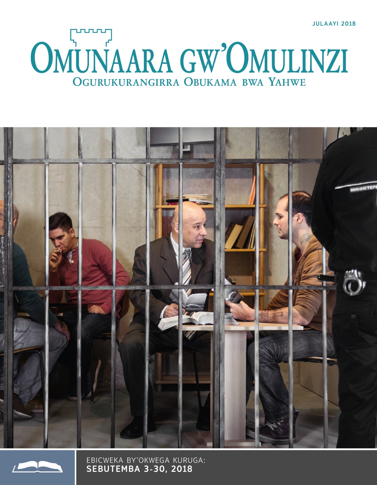 Omunaara gw’Omulinzi ogw’Okwega omu Julaayi 2018