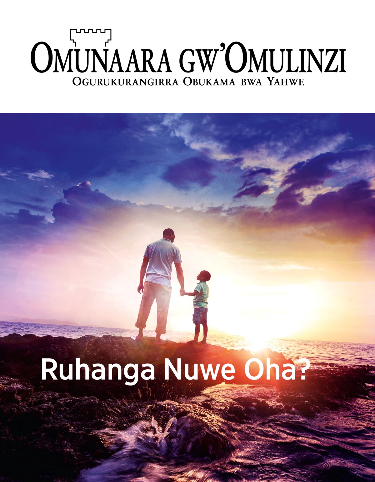 Magaziini ey’Omunaara gw’Omulinzi, Na. 1, 2019 | Ruhanga Nuwe Oha?
