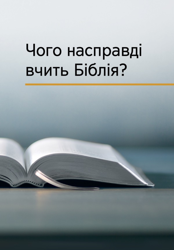 Розгорнута Біблія і назва книжки «Чого насправді вчить Біблія?»