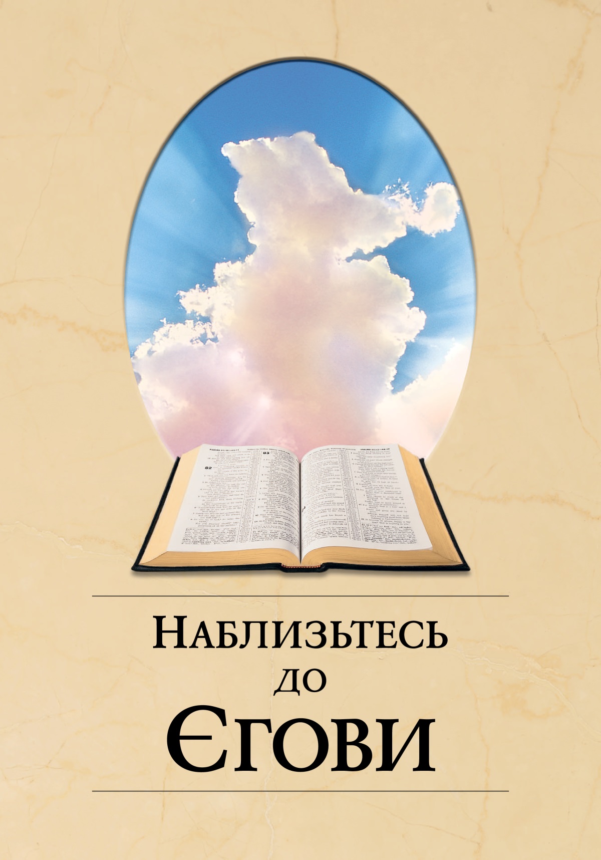 Книжка «Наблизьтесь до Єгови». Відкрита Біблія, промені сонця пробиваються крізь хмари.