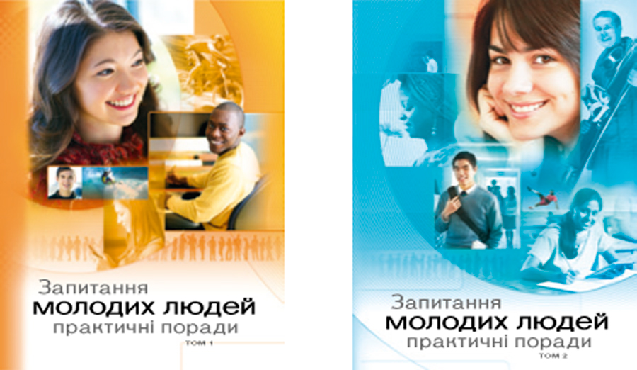 «Запитання молодих людей. Практичні поради», томи 1 і 2