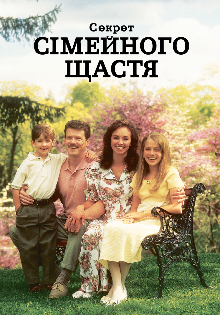 «Секрет сімейного щастя»
