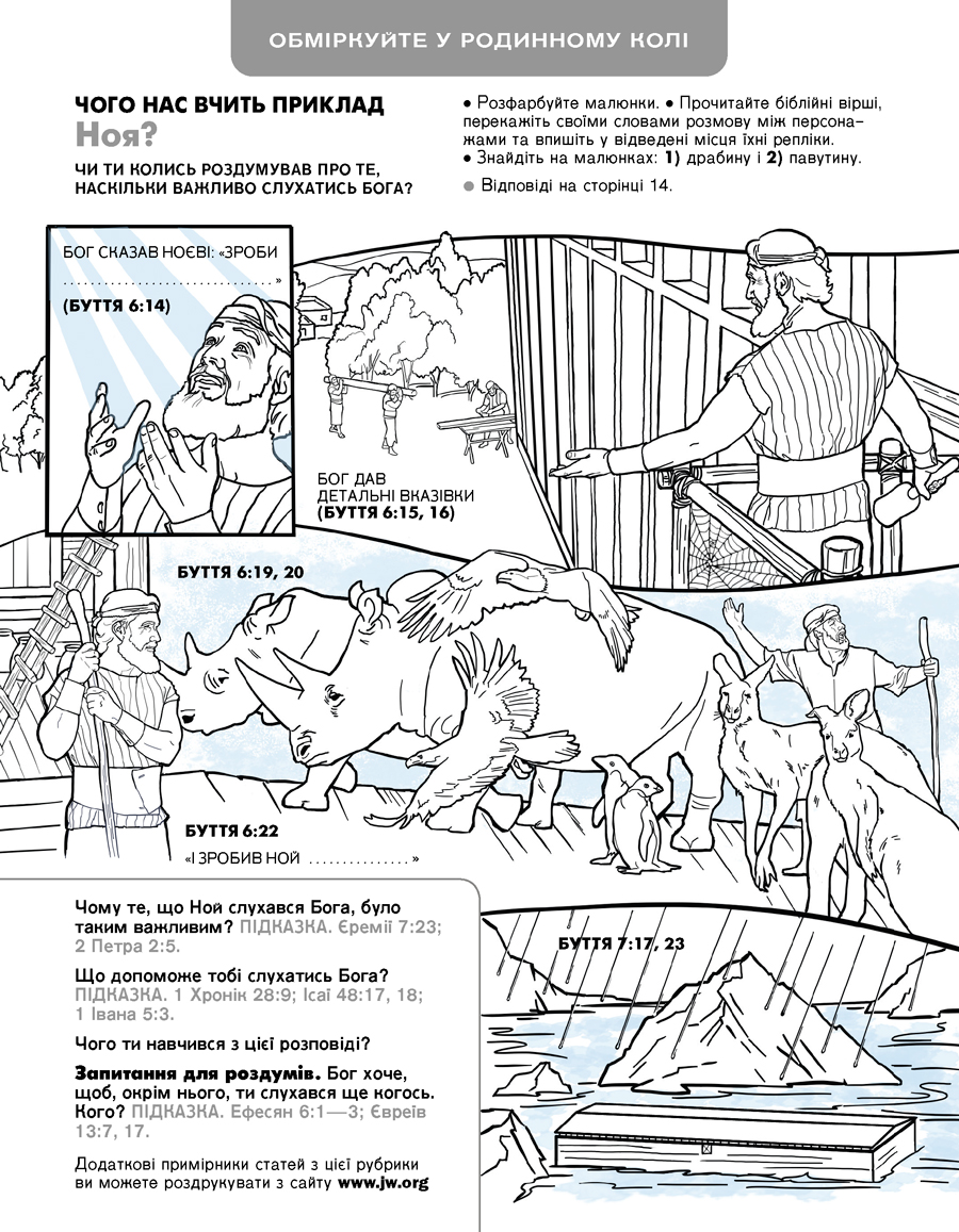 Заняття з ілюстраціями: Ной