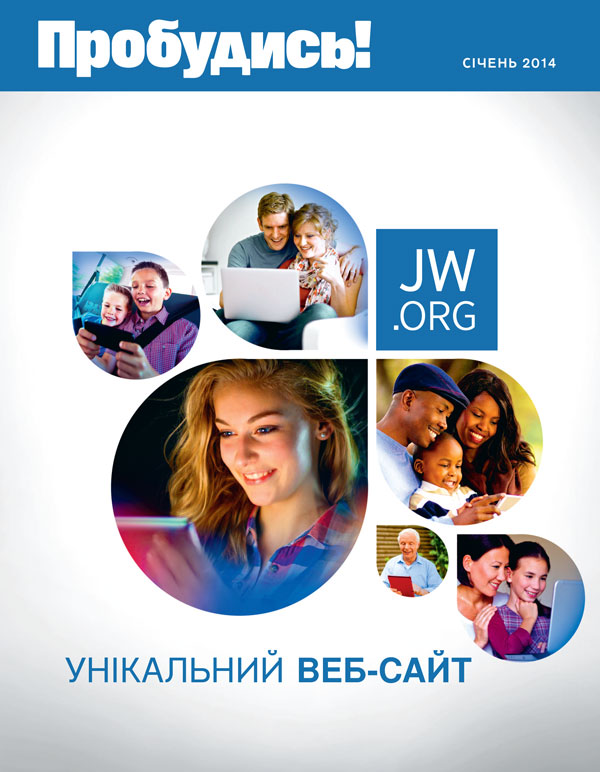 Люди різного походження і віку переглядають матеріали на сайті jw.org