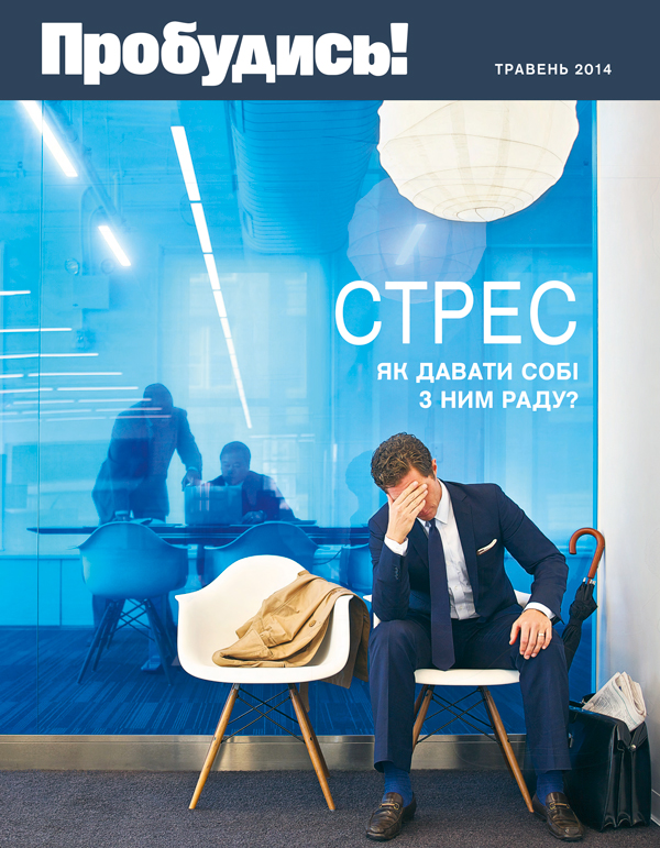 Журнал «Пробудись!», травень 2014 | Стрес. Як давати собі з ним раду?