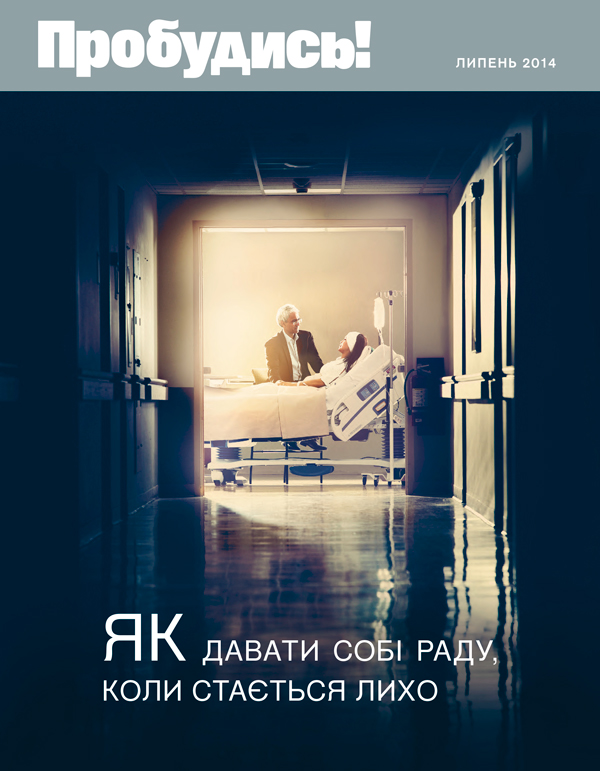 Журнал «Пробудись!», липень 2014 | Як давати собі раду, коли стається лихо