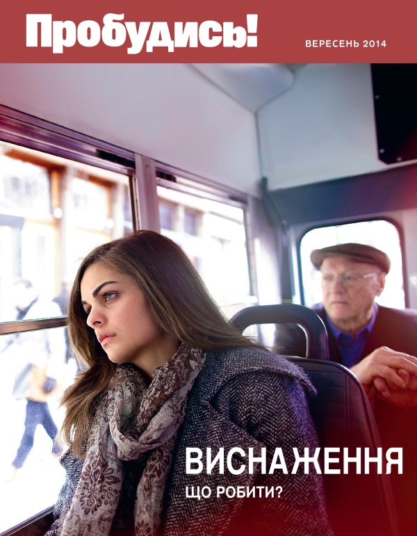 Журнал «Пробудись!», вересень 2014 | Виснаження. Що робити?