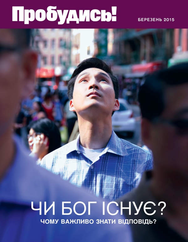 Обкладинка журналу «Пробудись!» за березень 2015 року | Чи Бог існує? Чому важливо знати відповідь?