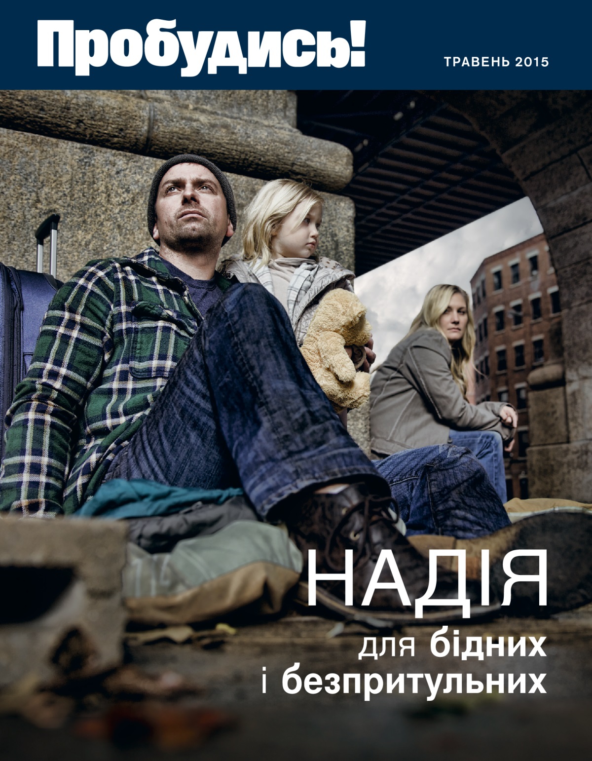 Обкладинка журналу «Пробудись!» за травень 2015 року | Надія для бідних і безпритульних