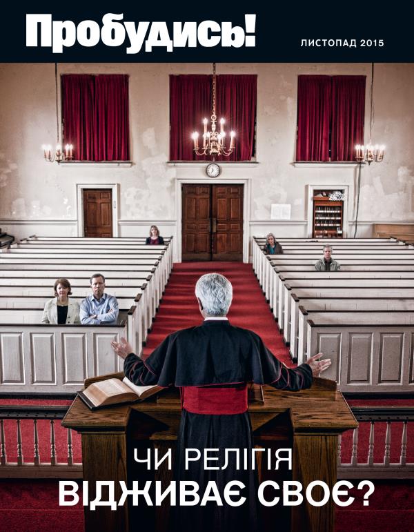 Обкладинка журналу «Пробудись!» за листопад 2015 року | Чи релігія відживає своє?