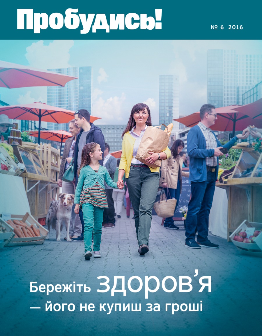 Журнал «Пробудись!», № 6 2016 | Бережіть здоров’я — його не купиш за гроші