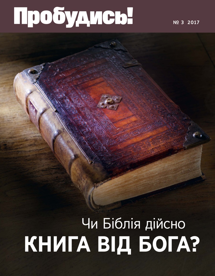 Журнал «Пробудись!», № 3 2017 року | Чи Біблія дійсно книга від Бога?