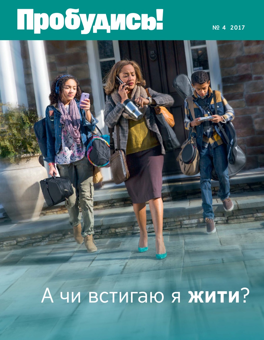 Журнал «Пробудись!», № 4 2017 року | А чи встигаю я жити?