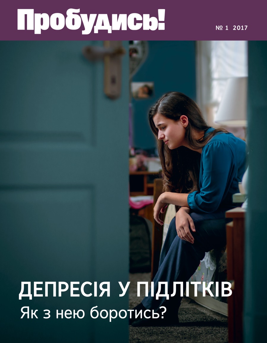Журнал «Пробудись!», № 1 2017 року | Депресія у підлітків. Як з нею боротись?