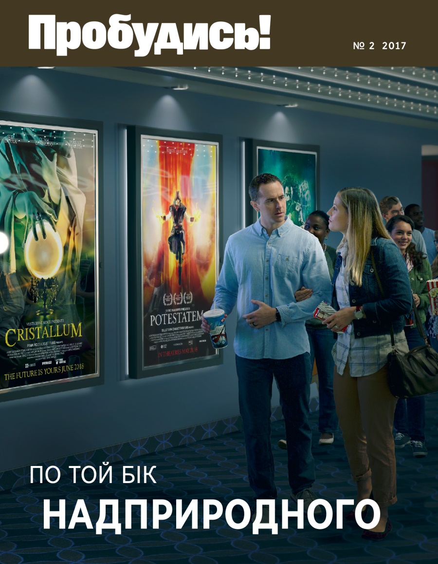 Журнал «Пробудись!», № 2 2017 року | По той бік надприродного