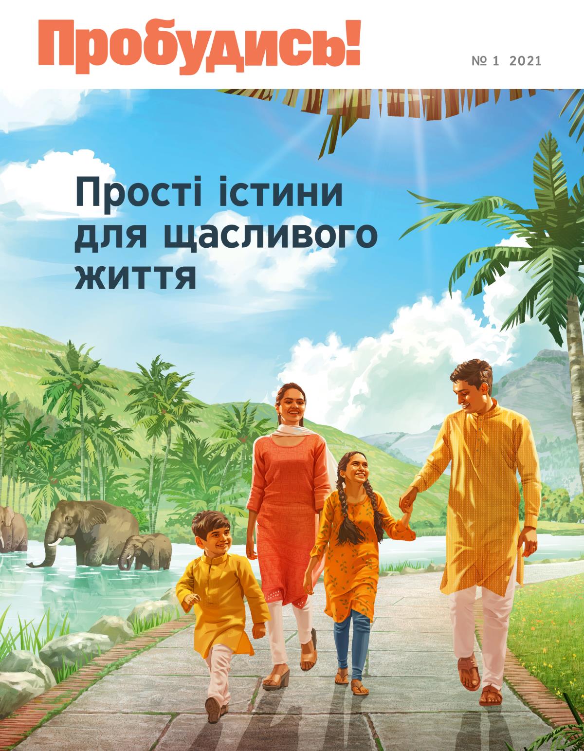 Журнал «Пробудись!», № 1, 2021 | Прості істини для щасливого життя