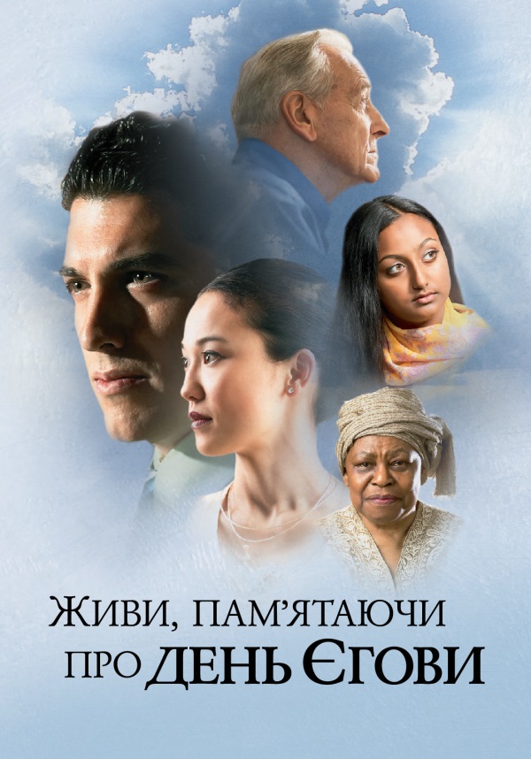 Обкладинка книжки «Живи, пам’ятаючи про день Єгови»