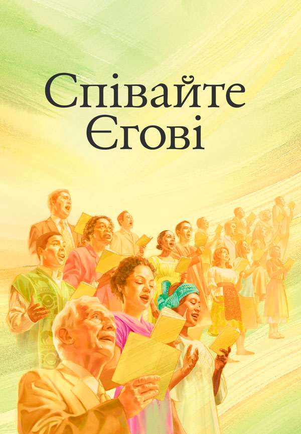  Обкладинка пісенника «Співайте Єгові»