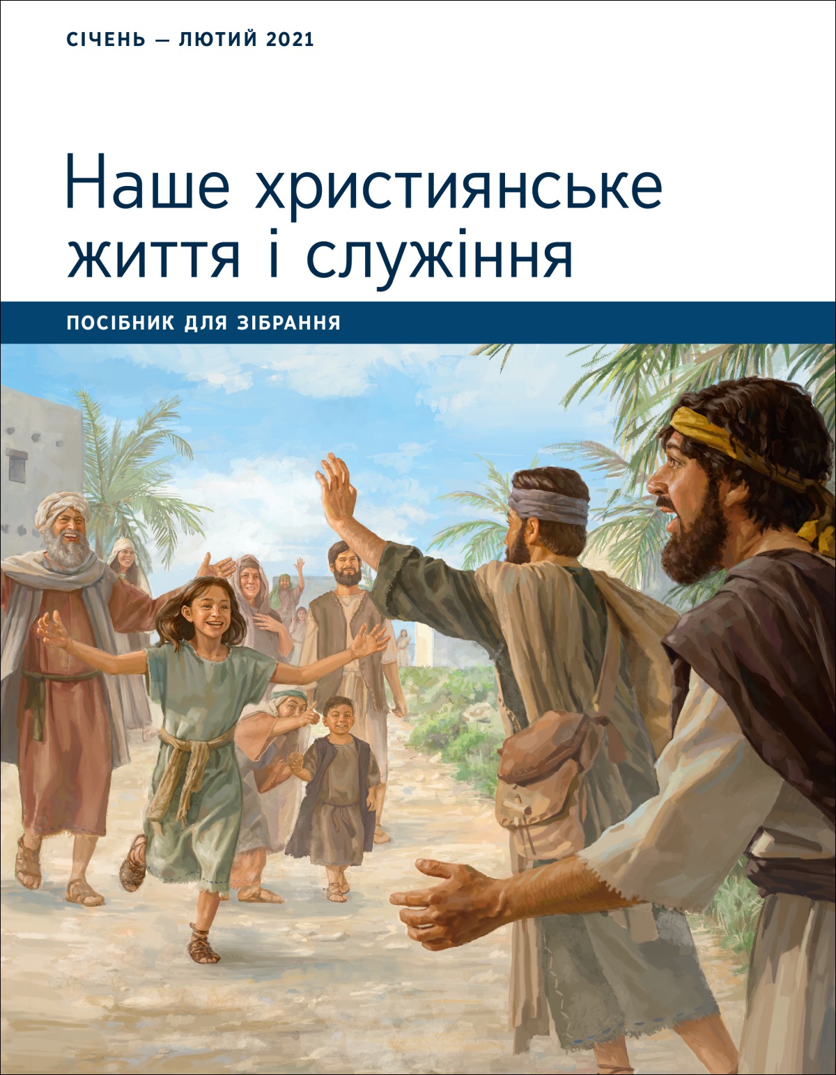 Наше християнське життя і служіння. Посібник для зібрання. Січень — лютий 2021.