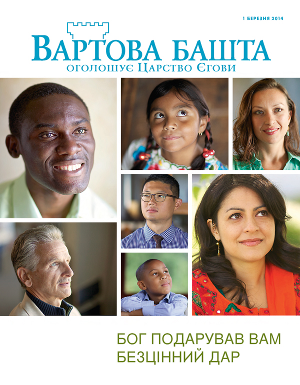 Журнал «Вартова башта», березень 2014 року. Бог подарував вам безцінний дар