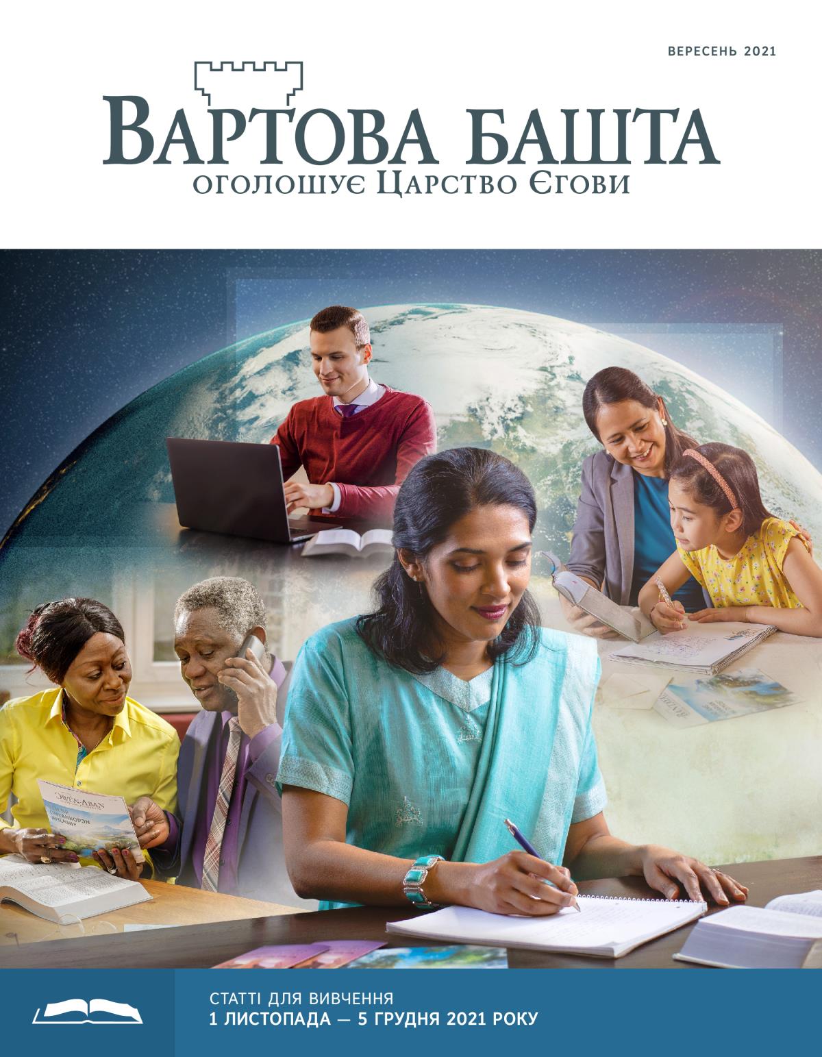 «Вартова башта» (видання для вивчення), вересень 2021.