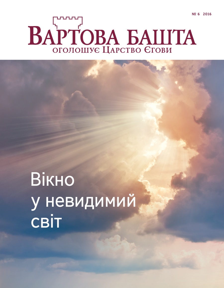 Журнал «Вартова башта», № 6 2016 | Вікно у невидимий світ