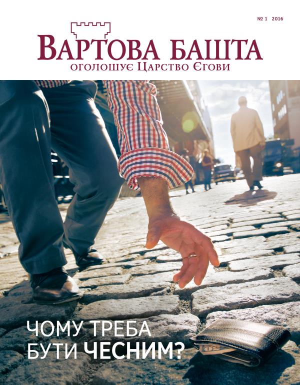 Журнал «Вартова башта», № 1 2016 | Чому треба бути чесним?
