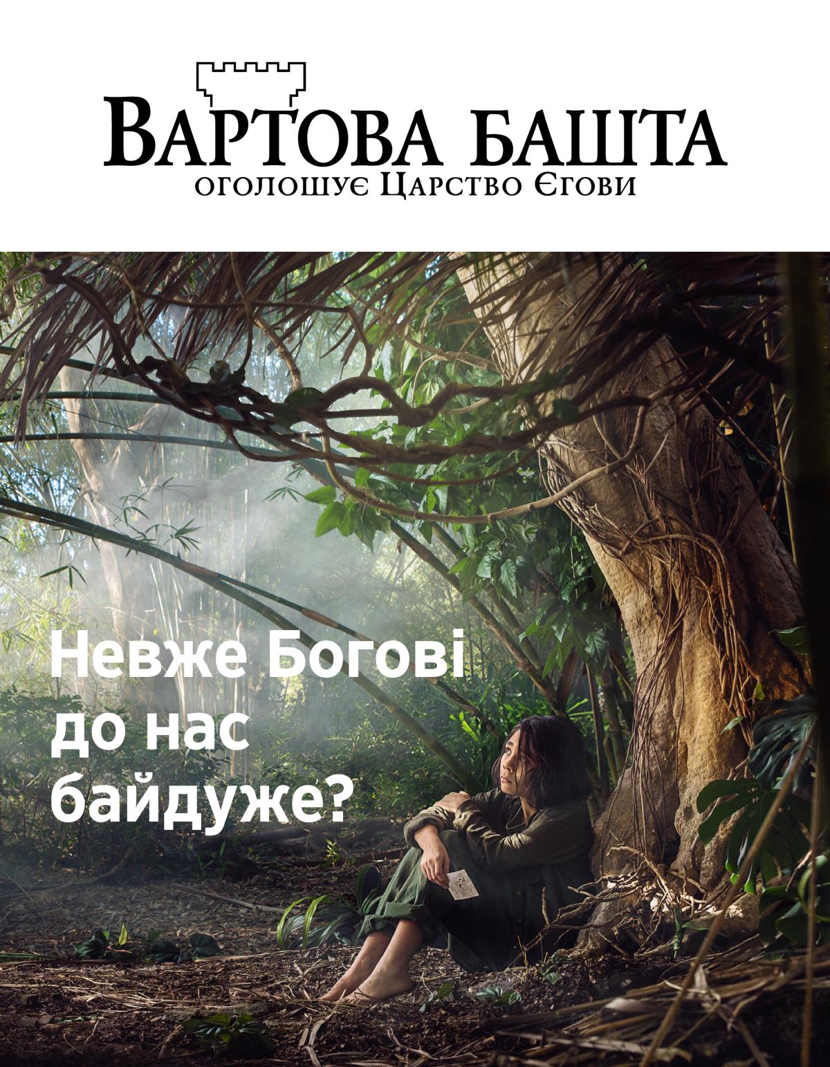 Журнал «Вартова башта», № 3, 2018 | Невже Богові до нас байдуже?