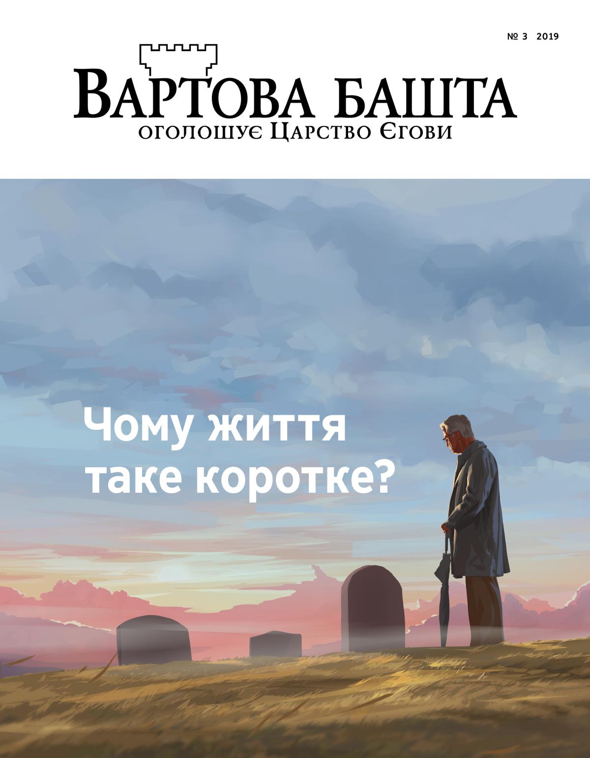 Журнал «Вартова башта», № 3, 2019 | Чому життя таке коротке?