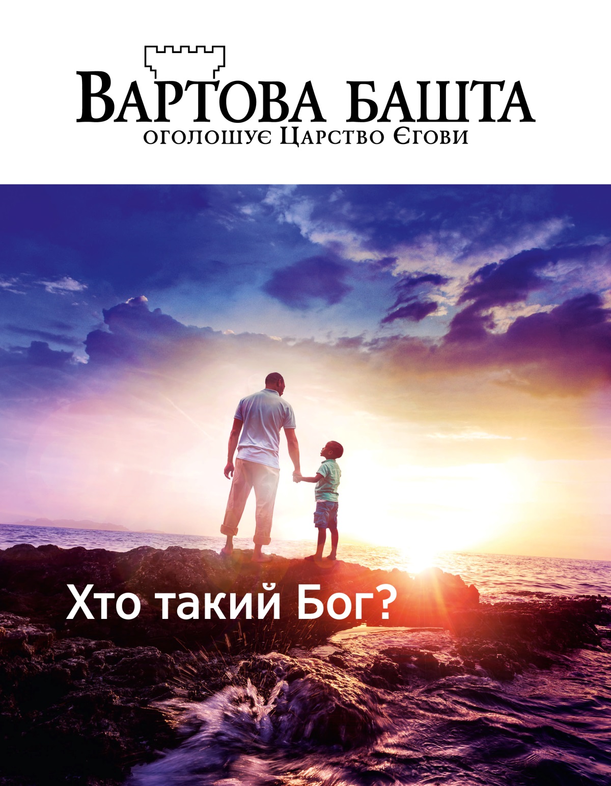 Журнал Вартова башта, № 1, 2019 | Хто такий Бог?