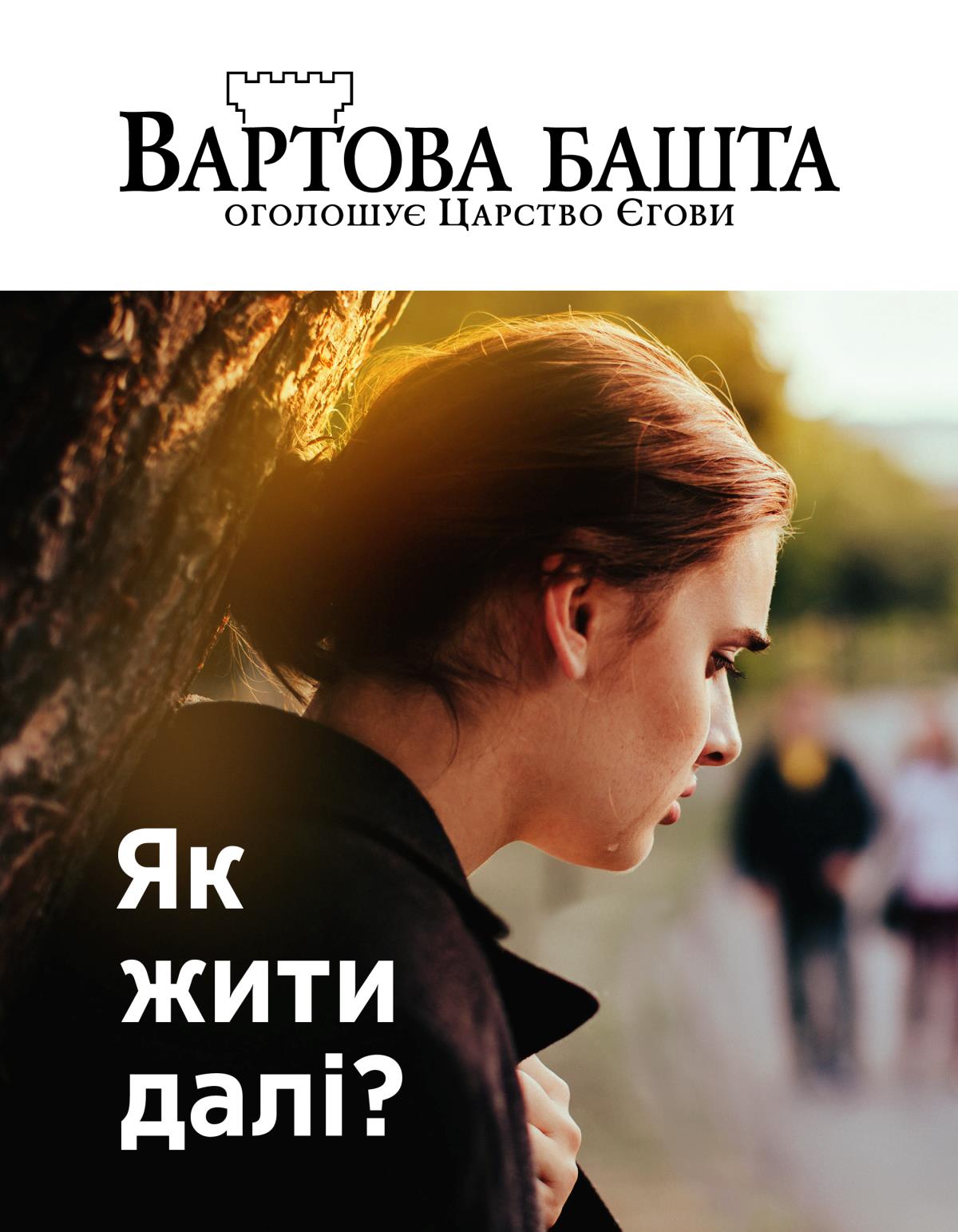 Журнал Вартова башта, № 2, 2019 | Як жити далі?
