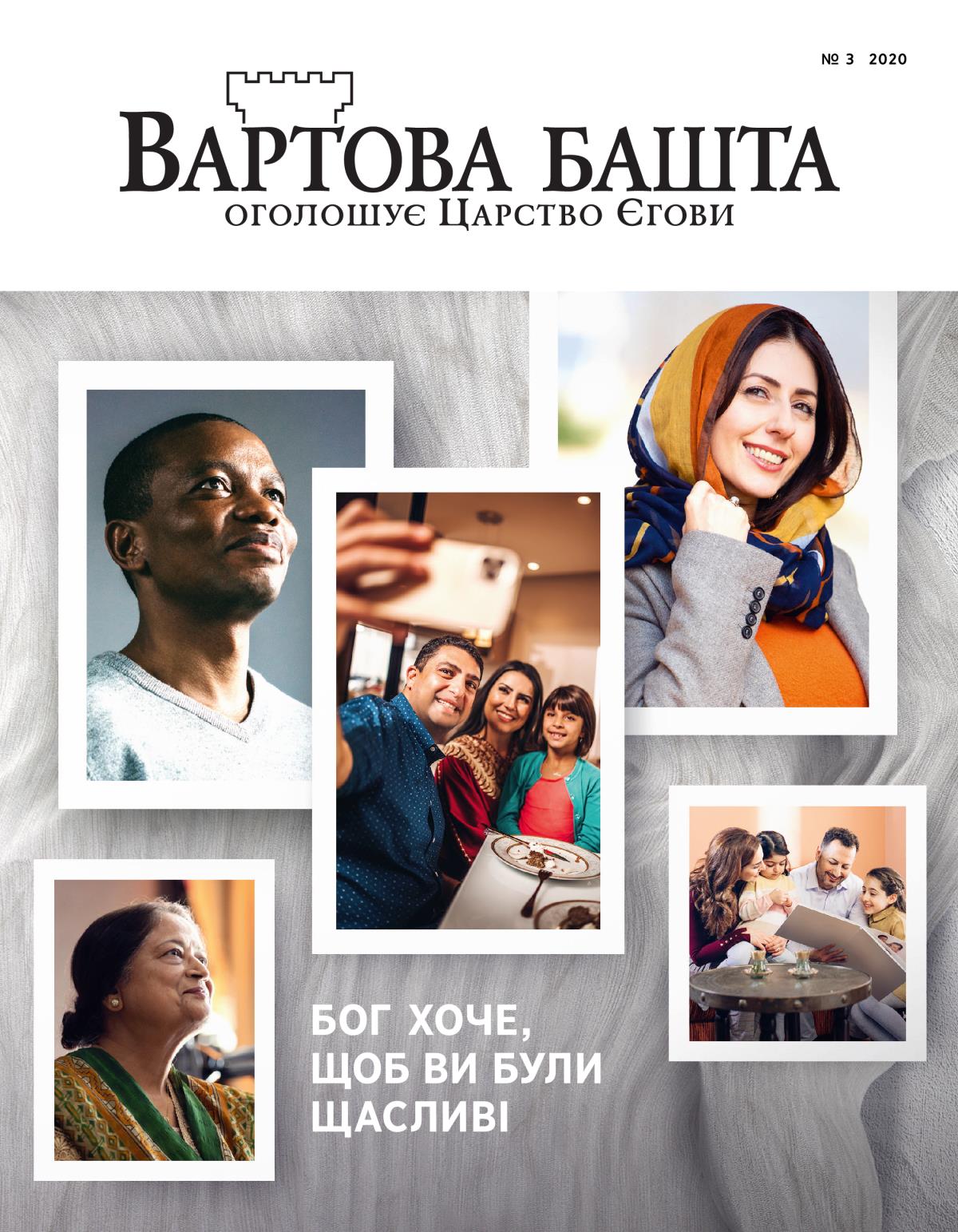 Журнал «Вартова башта», № 3, 2020 | Бог хоче, щоб ви були щасливі