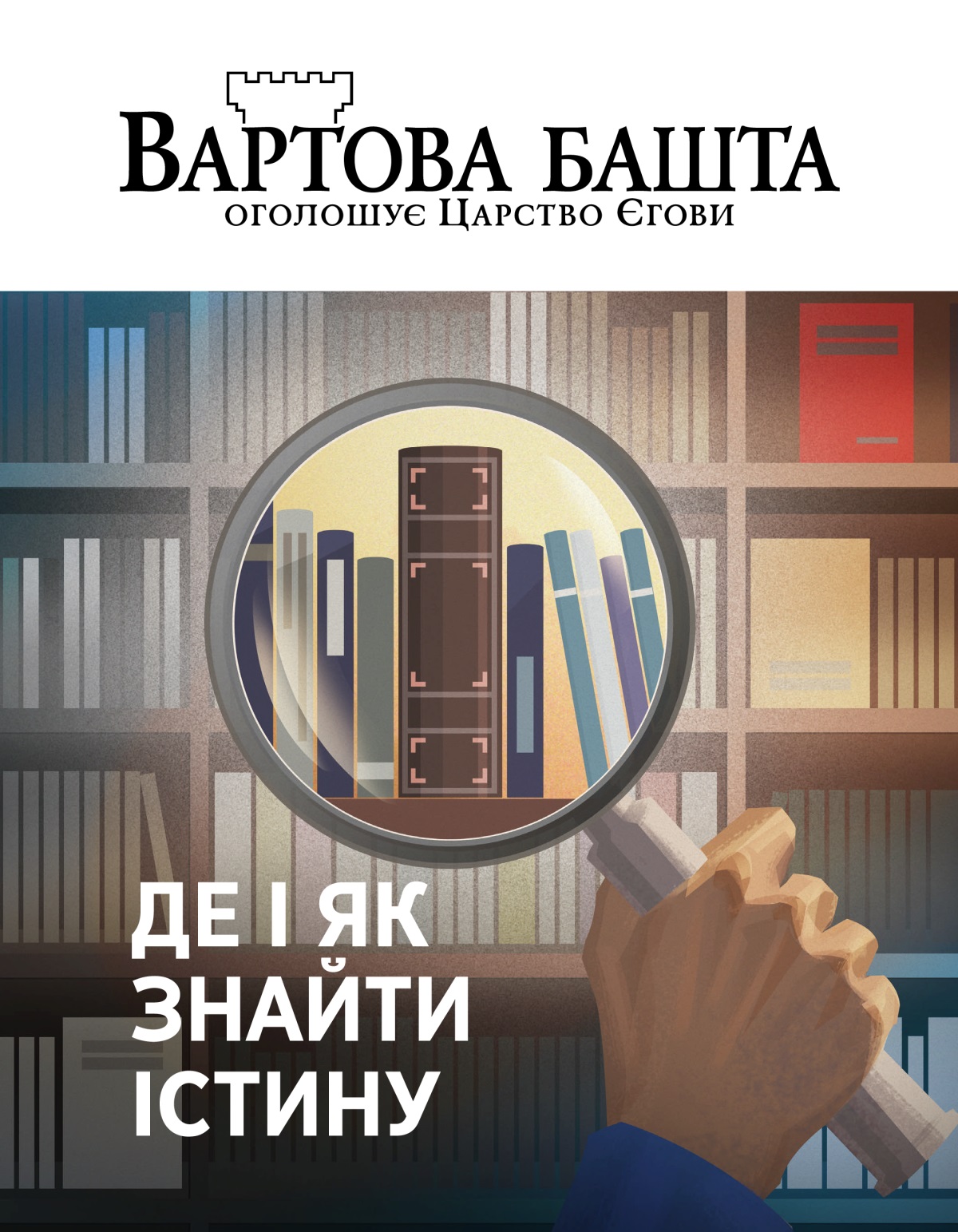 Журнал «Вартова башта», № 1, 2020 | Де і як знайти істину