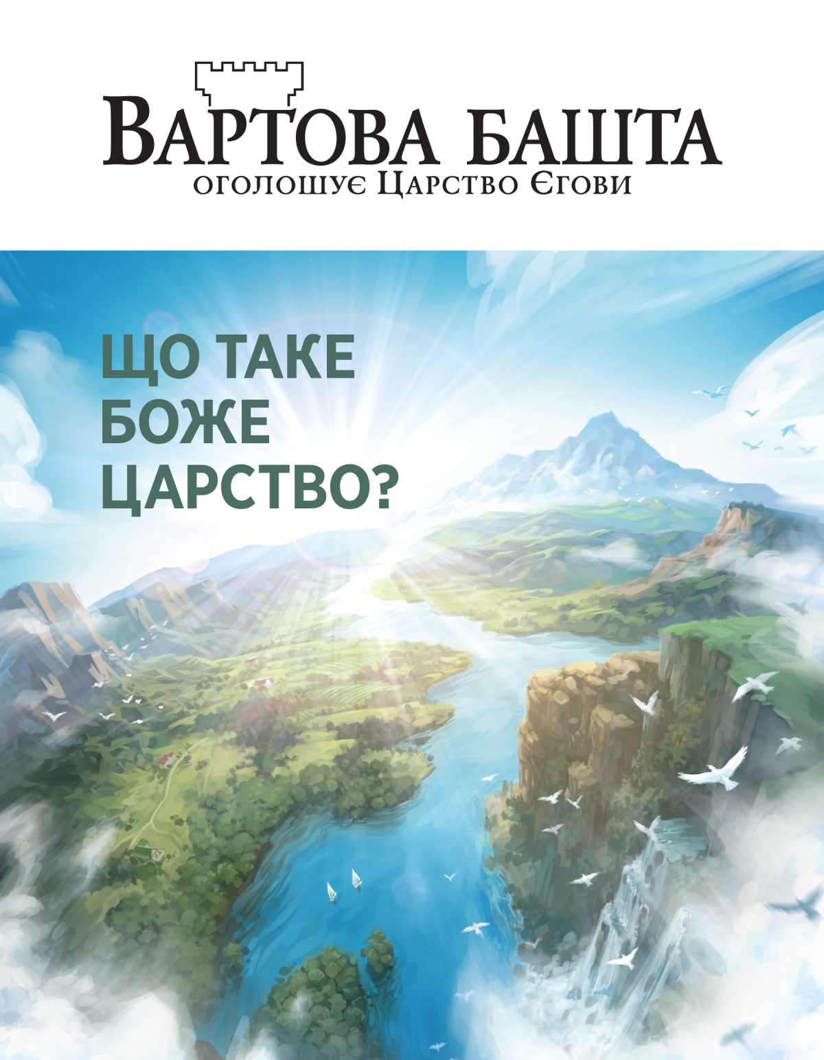 Журнал «Вартова башта», № 2, 2020 | Що таке Боже Царство?
